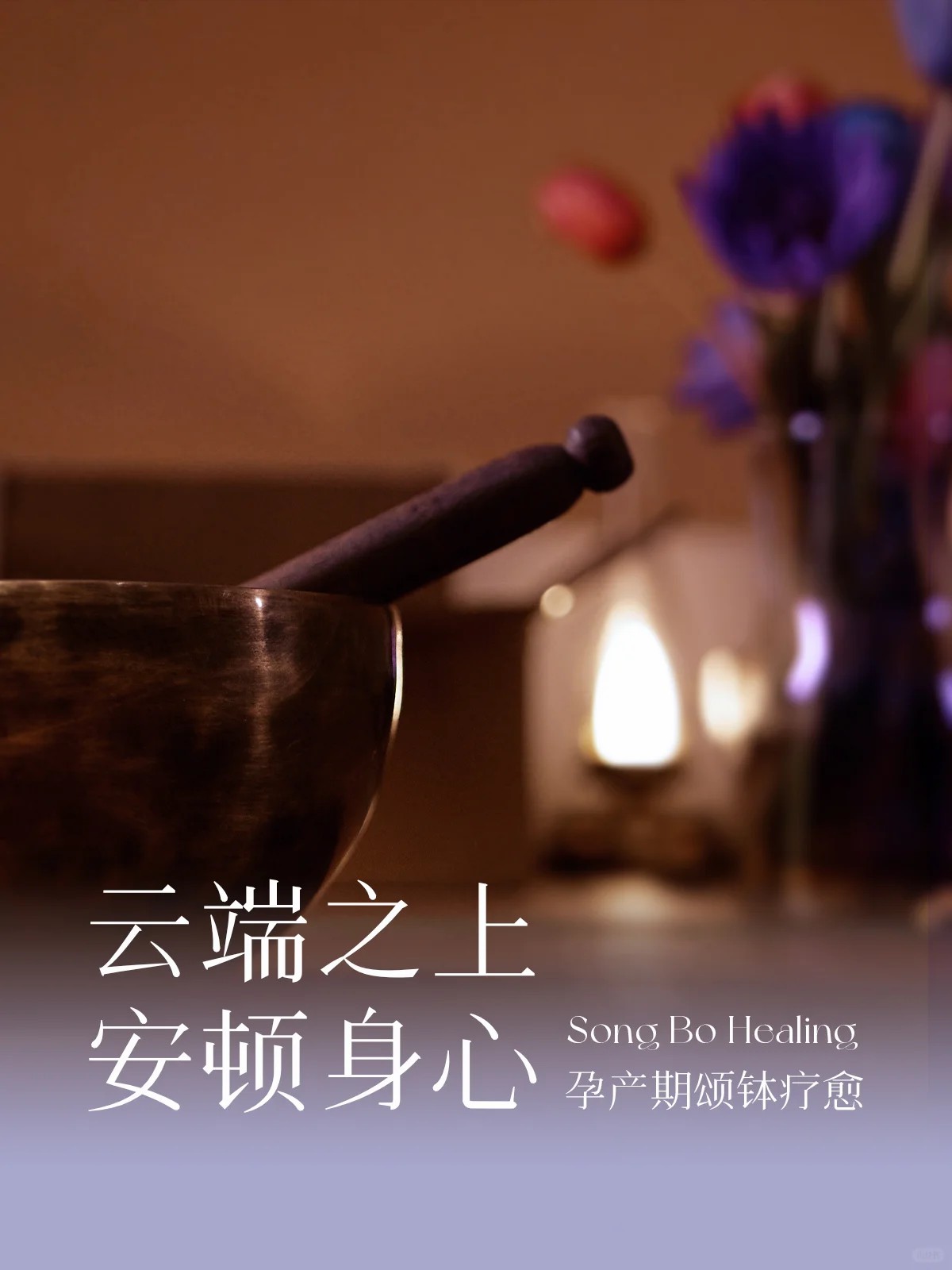 藝術(shù)回顧_月子中心的孕產(chǎn)期頌缽療愈_1_圣瑪莉母嬰護(hù)理中心_來(lái)自小紅書(shū)網(wǎng)頁(yè)版.jpg